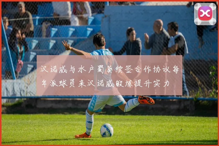汉诺威与水户蜀葵续签合作协议每年派球员来汉诺威锻炼提升实力