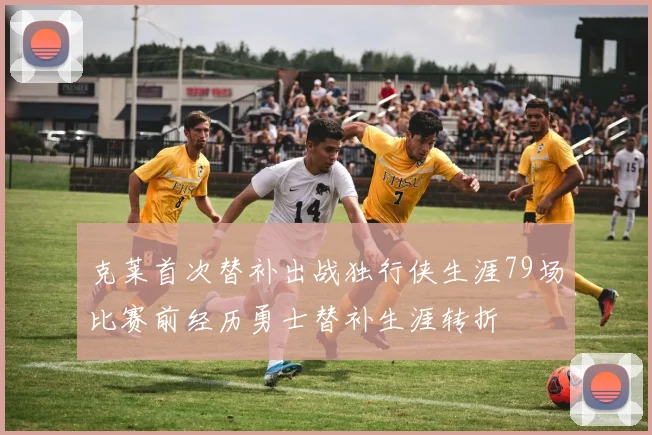 克莱首次替补出战独行侠生涯79场比赛前经历勇士替补生涯转折