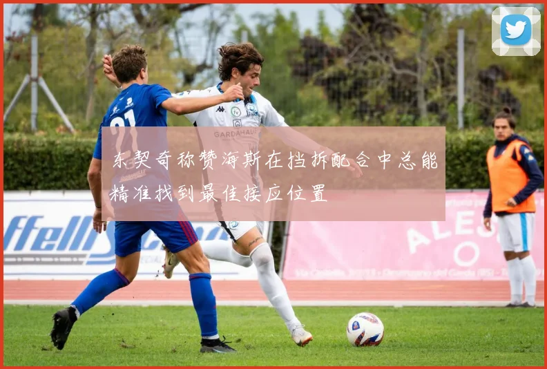 东契奇称赞海斯在挡拆配合中总能精准找到最佳接应位置