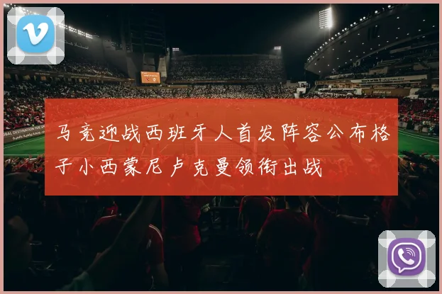 马竞迎战西班牙人首发阵容公布格子小西蒙尼卢克曼领衔出战