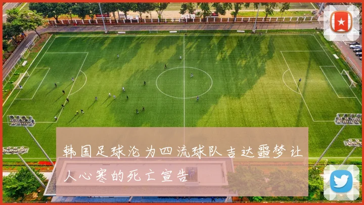 韩国足球沦为四流球队吉达噩梦让人心寒的死亡宣告