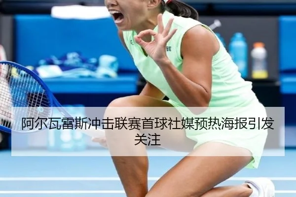 阿尔瓦雷斯冲击联赛首球社媒预热海报引发关注 | LDSPORTS