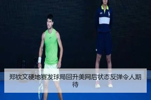 郑钦文硬地赛发球局回升美网后状态反弹令人期待 | LDSPORTS