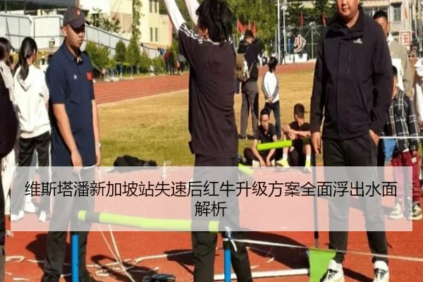 维斯塔潘新加坡站失速后红牛升级方案全面浮出水面解析 | LDSPORTS